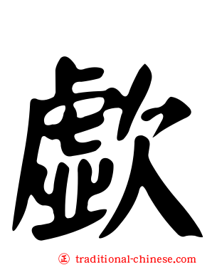 歔