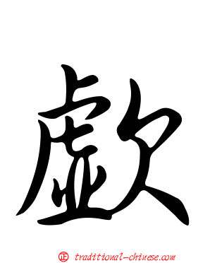 歔
