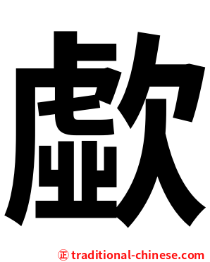 歔
