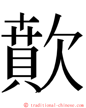 歕 ming font