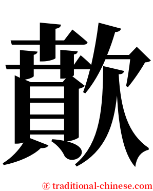 歕 serif font