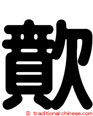 歕