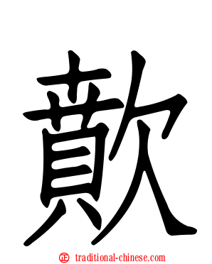 歕