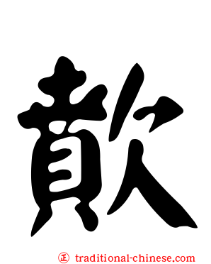 歕