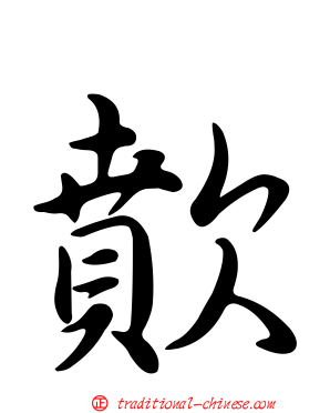 歕