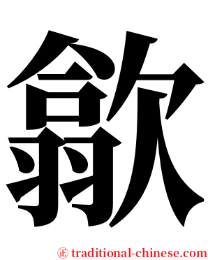歙 serif font
