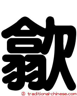 歙