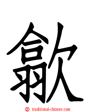 歙