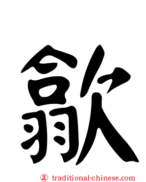 歙