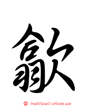 歙