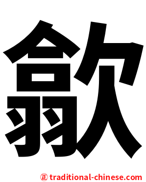 歙