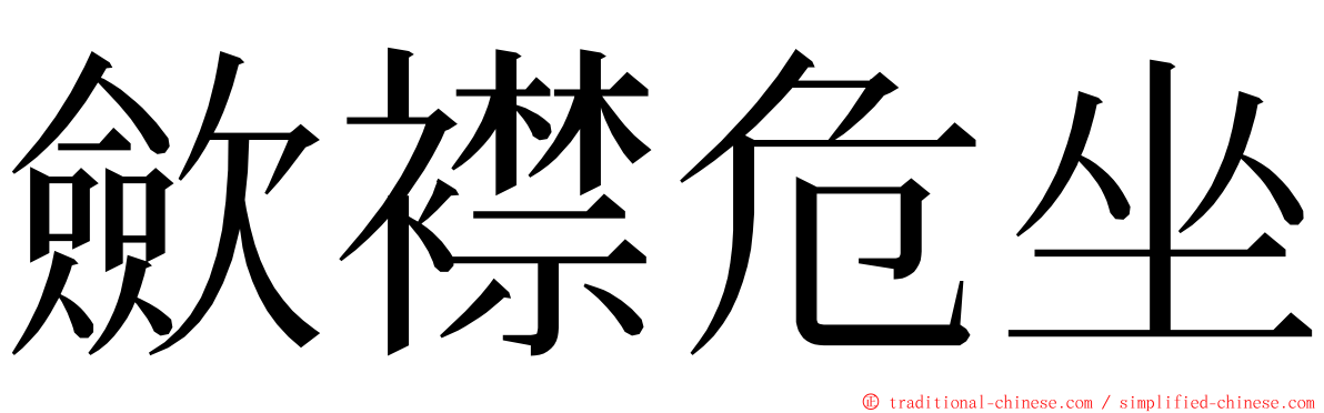 歛襟危坐 ming font
