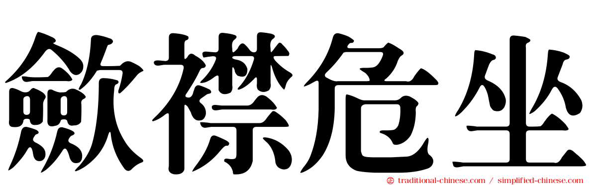 歛襟危坐