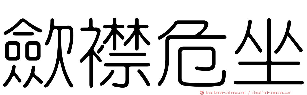 歛襟危坐