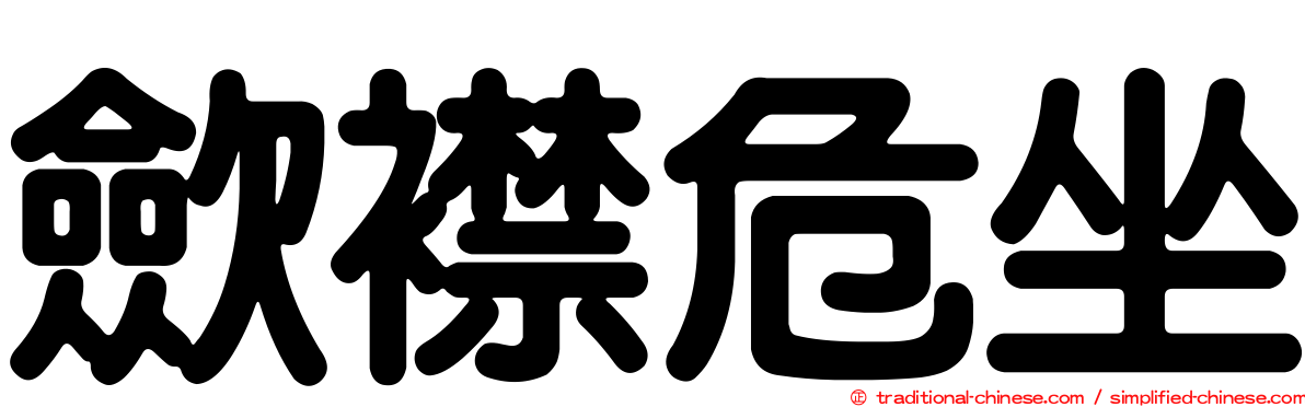 歛襟危坐