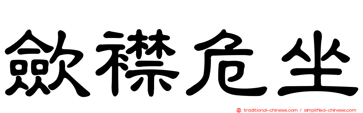 歛襟危坐