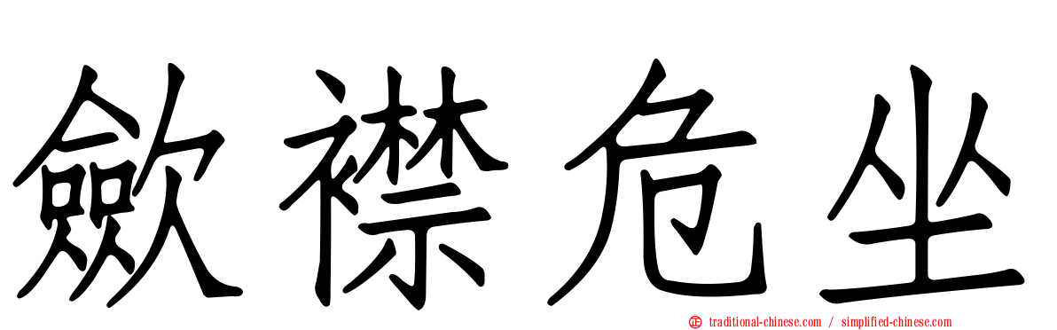 歛襟危坐
