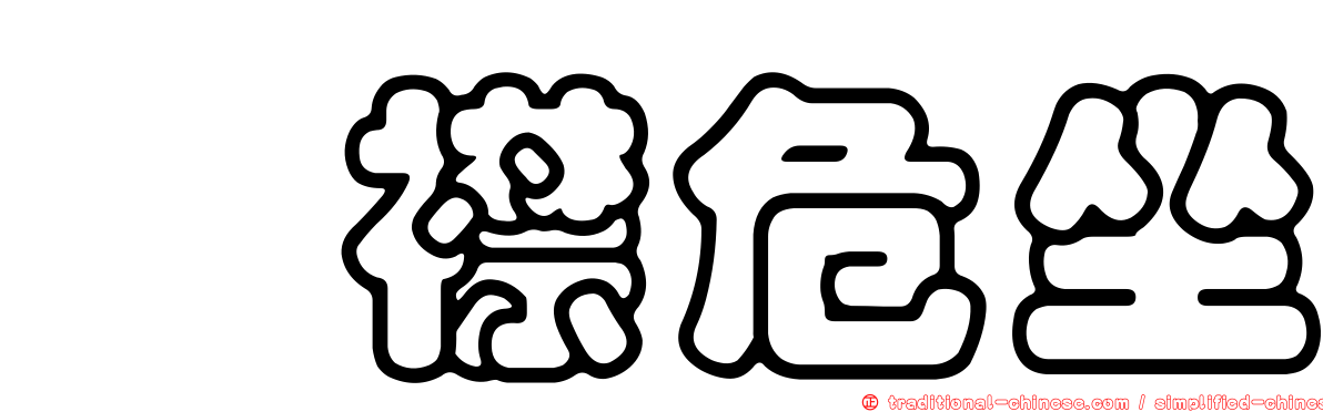 歛襟危坐
