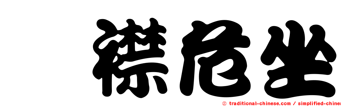 歛襟危坐