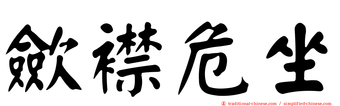 歛襟危坐