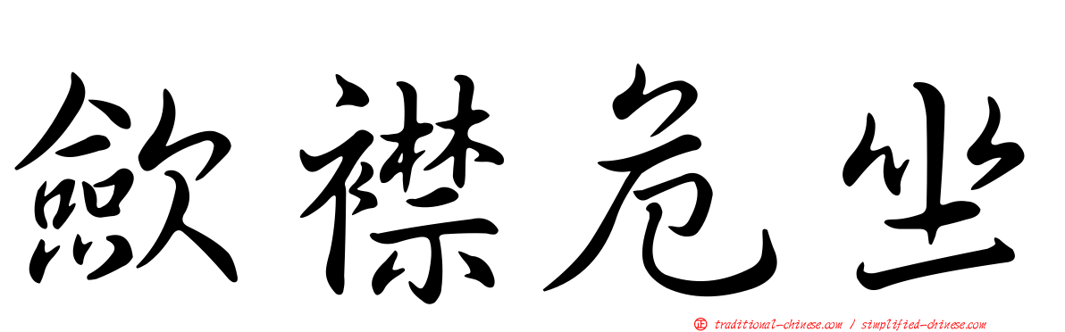 歛襟危坐