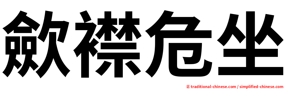 歛襟危坐