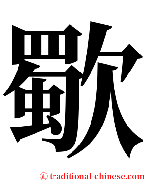 歜 serif font