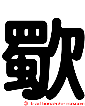 歜