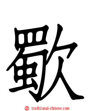 歜
