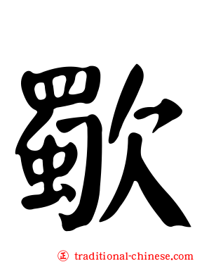 歜