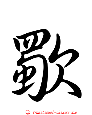 歜