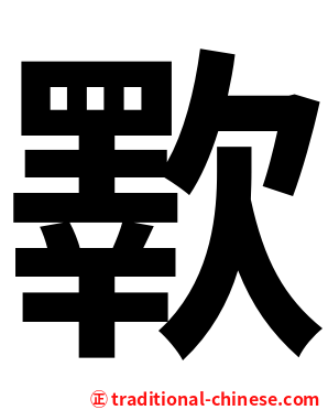 歝