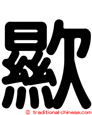 歞