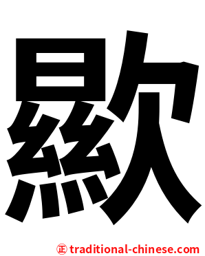 歞