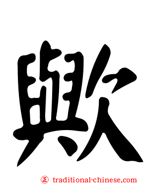 歟