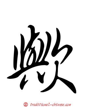 歟