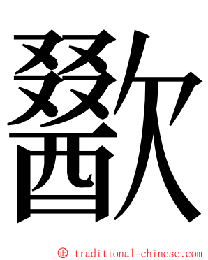 歠 ming font