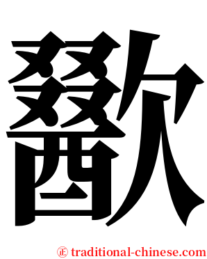 歠 serif font
