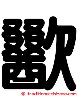 歠