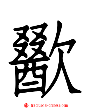 歠