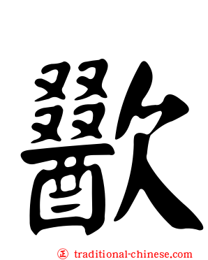 歠