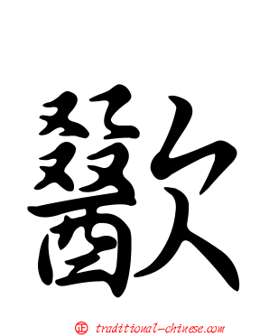 歠