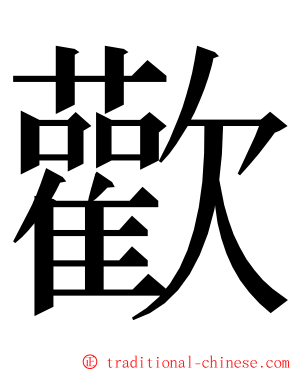 歡 ming font