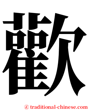 歡 serif font