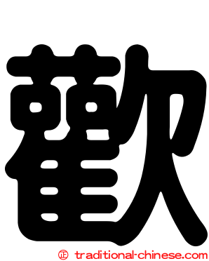 歡