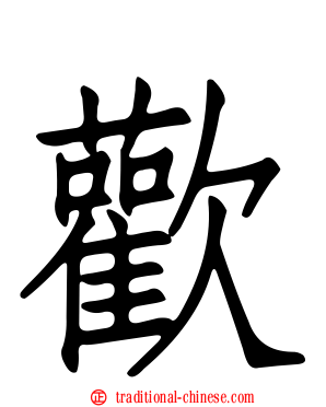 歡
