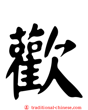歡
