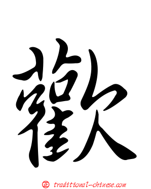 歡