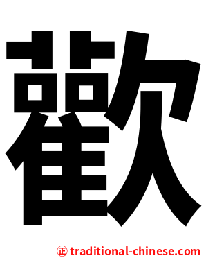 歡