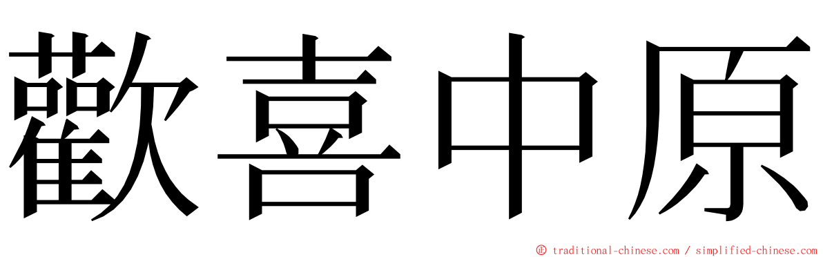 歡喜中原 ming font